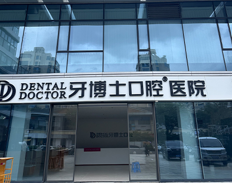 台州牙博士口腔总院