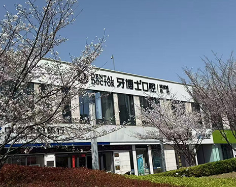 苏州科技城牙博士