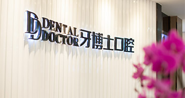 牙博士口腔 品牌连锁机构