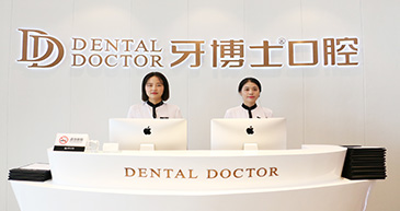 牙博士品牌连锁可靠齿科